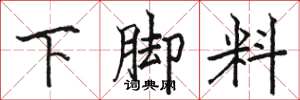 駱恆光下腳料楷書怎么寫