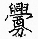 駱恆光寫的硬筆楷書釁