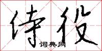 相坐的意思_相坐的解釋_國語詞典