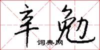 辛勉怎么寫好看
