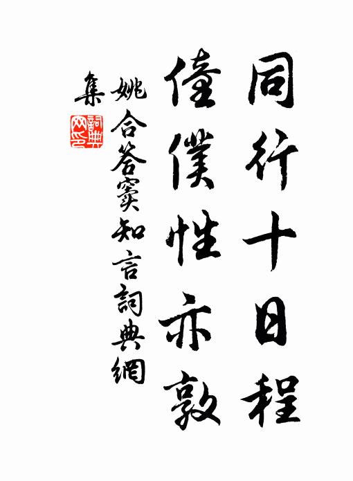 羨君朝市情俱薄，笑我山林趣未真 詩詞名句