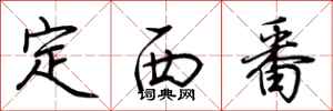 荊霄鵬定西番行書怎么寫