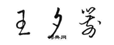 駱恆光王夕箭草書個性簽名怎么寫