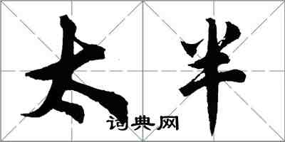 胡問遂太半行書怎么寫