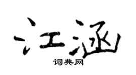 曾慶福江涵行書個性簽名怎么寫
