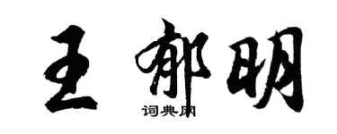 胡問遂王郁明行書個性簽名怎么寫