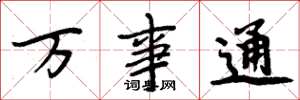 周炳元萬事通楷書怎么寫