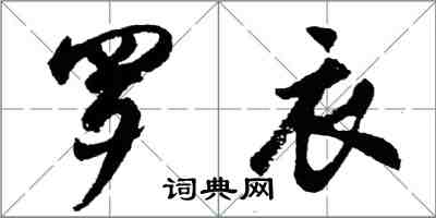 胡問遂羅衣行書怎么寫