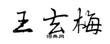 曾慶福王玄梅行書個性簽名怎么寫