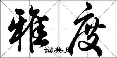 胡問遂雅度行書怎么寫