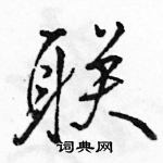 駱恆光寫的硬筆行書聯