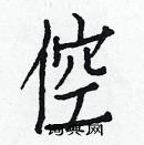 白克儉寫的硬筆楷書倥