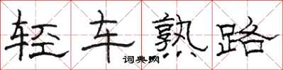 駱恆光輕車熟路隸書怎么寫