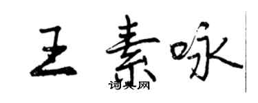 曾慶福王素詠行書個性簽名怎么寫