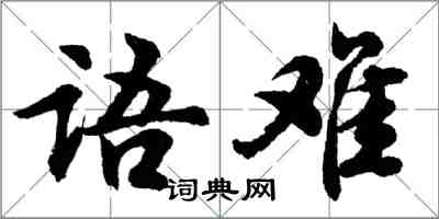 胡問遂語難行書怎么寫