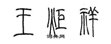 陳墨王炬祥篆書個性簽名怎么寫