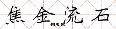 袁強焦金流石楷書怎么寫