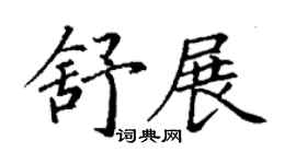 丁謙舒展楷書個性簽名怎么寫