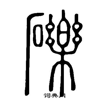 說文解字寫的礫