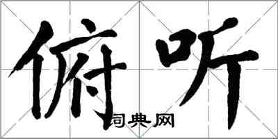 翁闓運俯聽楷書怎么寫