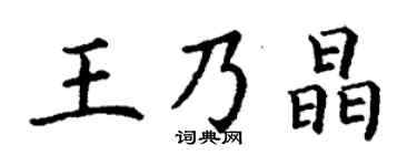 丁謙王乃晶楷書個性簽名怎么寫