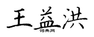 丁謙王益洪楷書個性簽名怎么寫