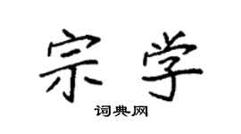 袁強宗學楷書個性簽名怎么寫