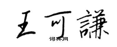 王正良王可謙行書個性簽名怎么寫