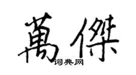 王正良萬傑行書個性簽名怎么寫