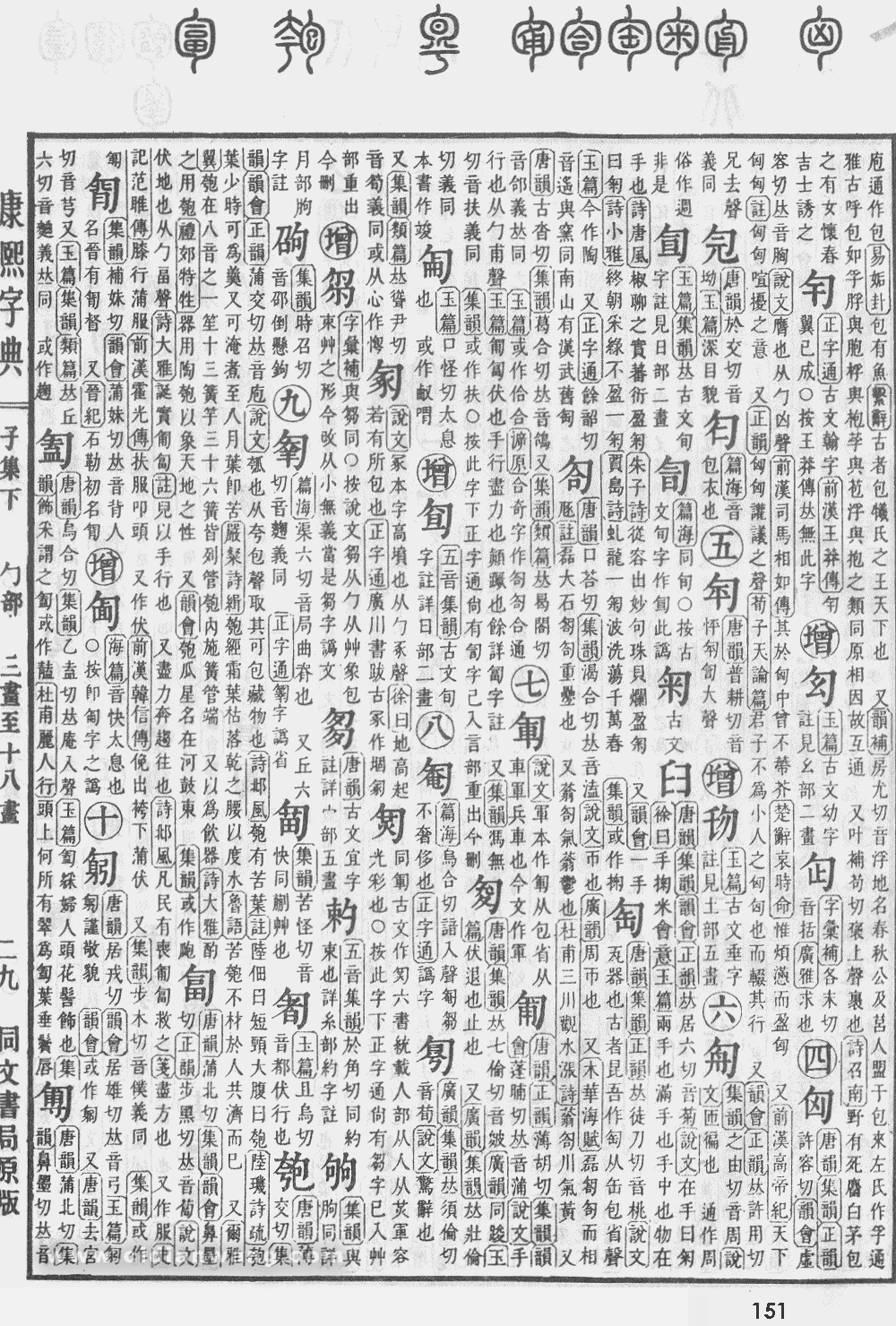 康熙字典掃描版第151頁