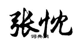 胡問遂張忱行書個性簽名怎么寫