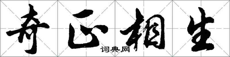 胡問遂奇正相生行書怎么寫