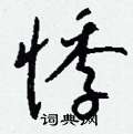 柘草書怎么寫好看_柘硬筆草書書法_柘鋼筆草書字帖