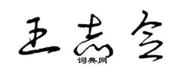 曾慶福王志念草書個性簽名怎么寫