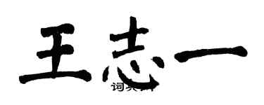 翁闓運王志一楷書個性簽名怎么寫