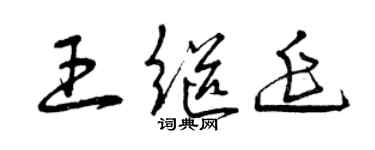 曾慶福王繼延草書個性簽名怎么寫