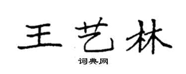 袁強王藝林楷書個性簽名怎么寫