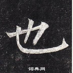 柳公權玄秘塔碑中也的寫法