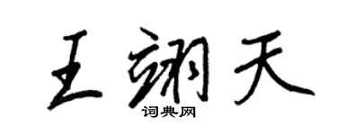 王正良王翊天行書個性簽名怎么寫