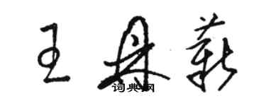 駱恆光王鼎薪草書個性簽名怎么寫