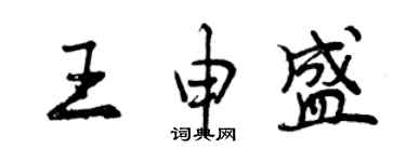 曾慶福王申盛行書個性簽名怎么寫
