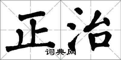 翁闓運正治楷書怎么寫