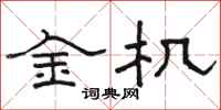 駱恆光金機隸書怎么寫