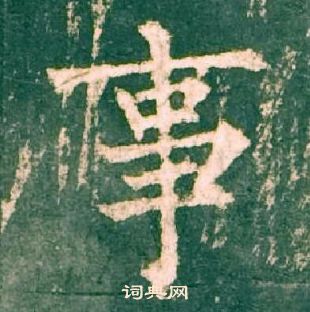 柳公權神策軍碑中事的寫法