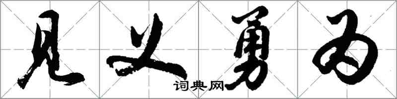 胡問遂見義勇為行書怎么寫