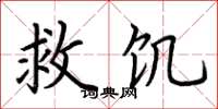 荊霄鵬救飢楷書怎么寫