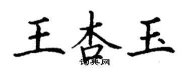 丁謙王杏玉楷書個性簽名怎么寫