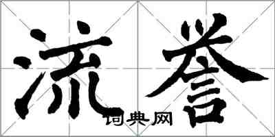 翁闓運流譽楷書怎么寫