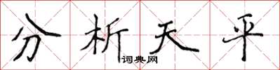 侯登峰分析天平楷書怎么寫