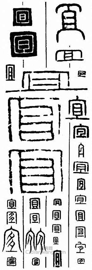 “宜”篆刻印章